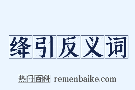 绛引反义词是什么意思的图片